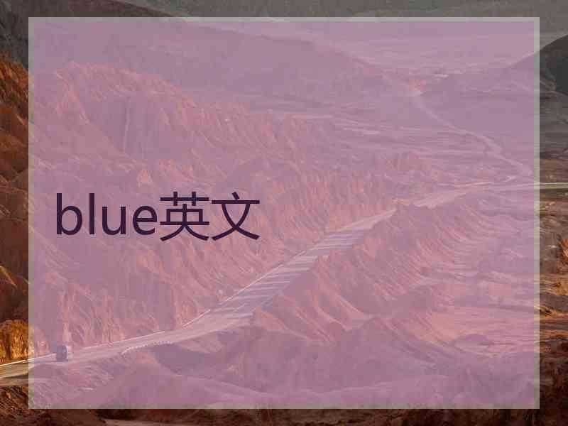 blue英文