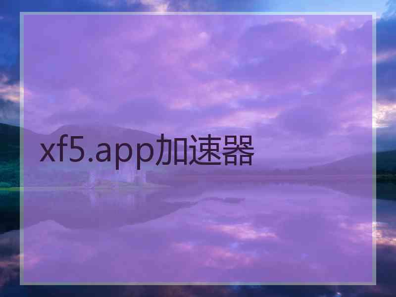 xf5.app加速器