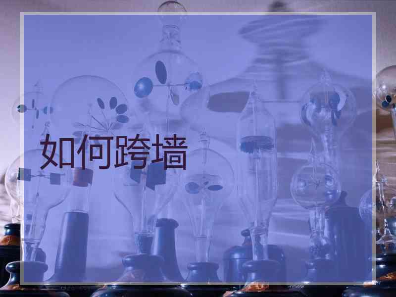 如何跨墙