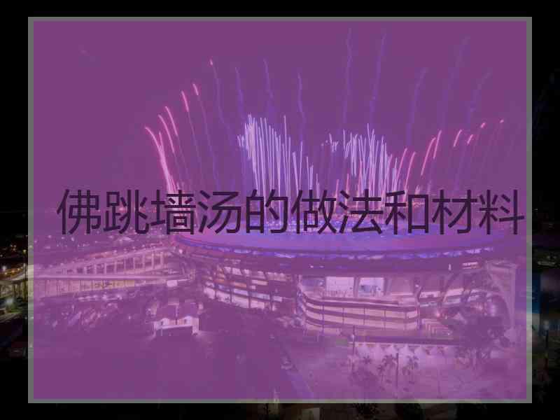 佛跳墙汤的做法和材料