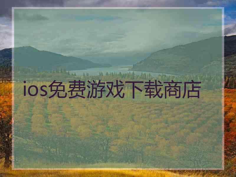 ios免费游戏下载商店