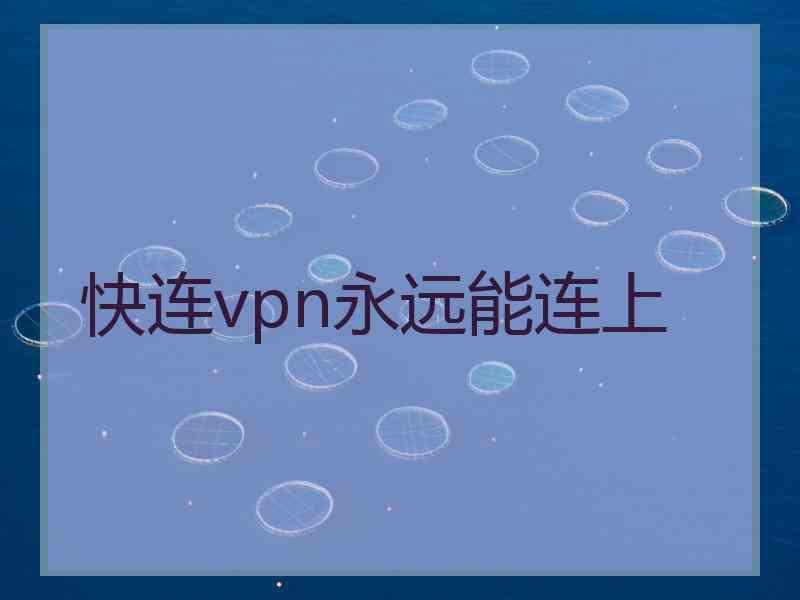 快连vpn永远能连上
