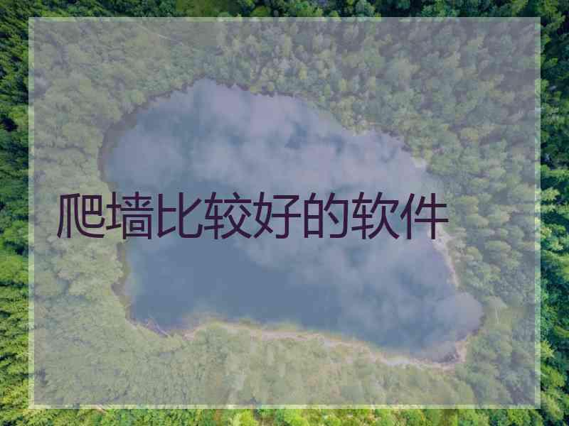 爬墙比较好的软件