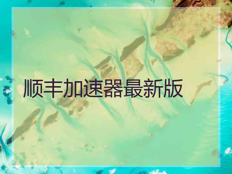 顺丰加速器最新版