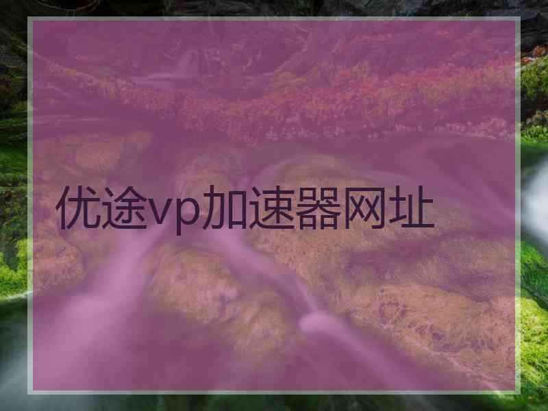 优途vp加速器网址