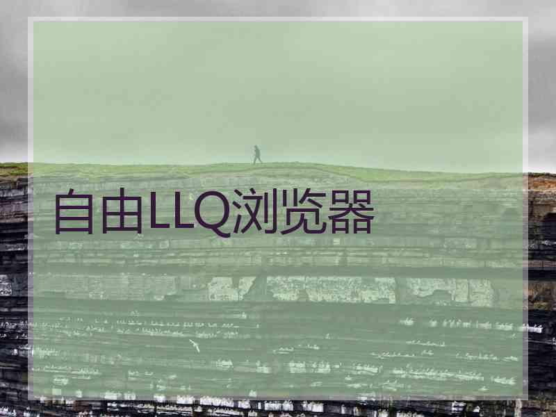 自由LLQ浏览器