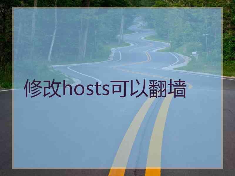 修改hosts可以翻墙
