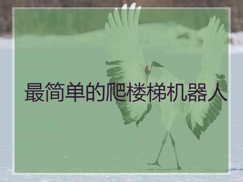 最简单的爬楼梯机器人