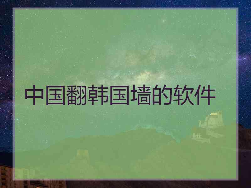 中国翻韩国墙的软件