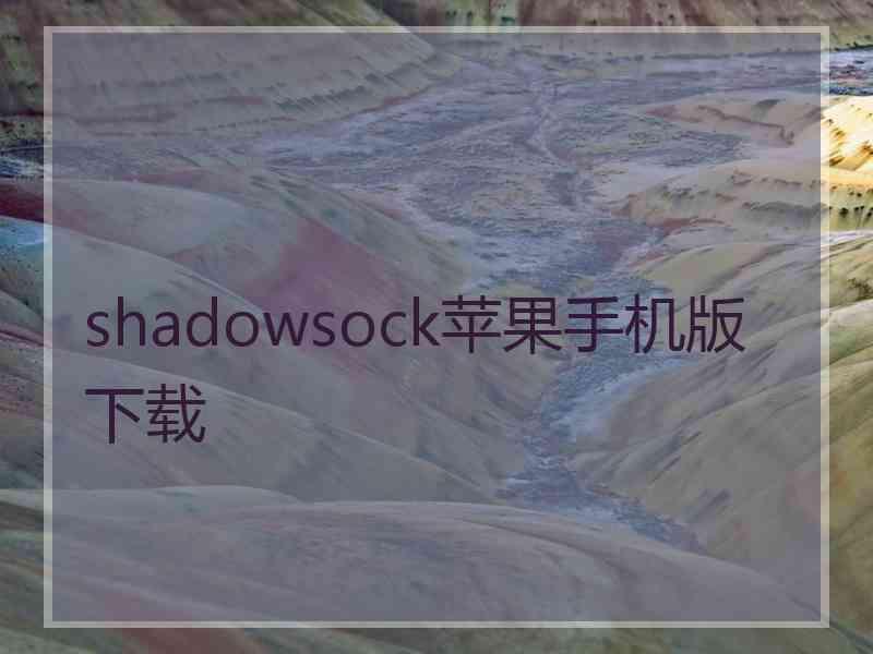 shadowsock苹果手机版 下载