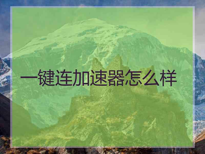 一键连加速器怎么样