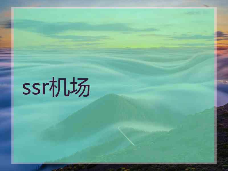 ssr机场