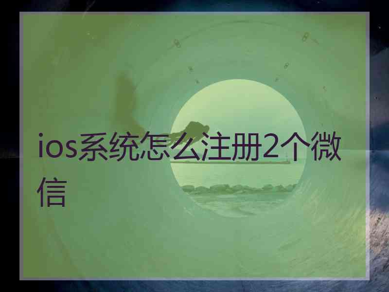ios系统怎么注册2个微信