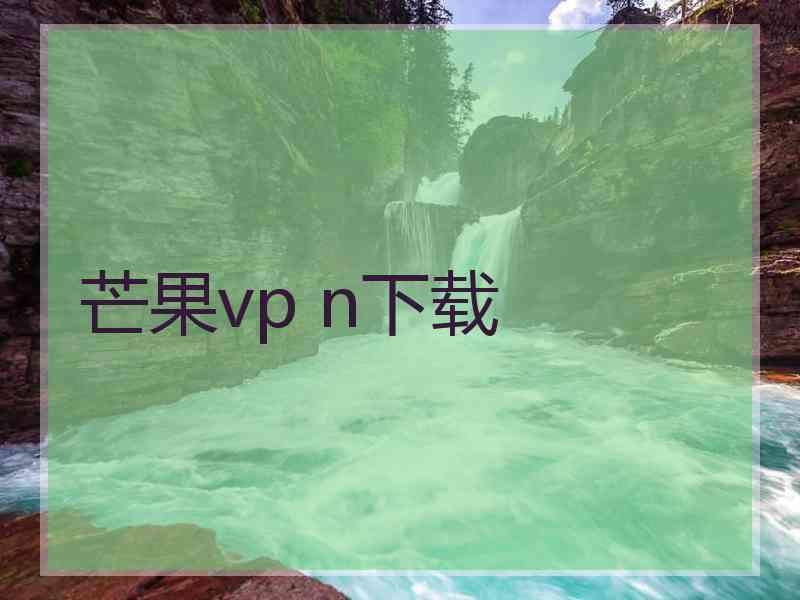 芒果vp n下载