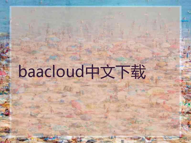 baacloud中文下载