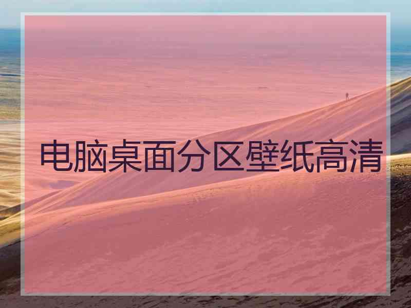 电脑桌面分区壁纸高清
