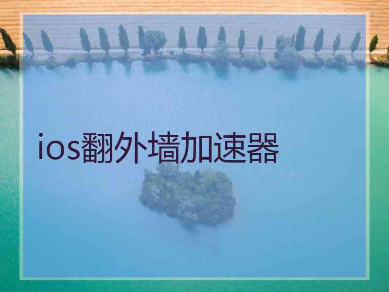 ios翻外墙加速器