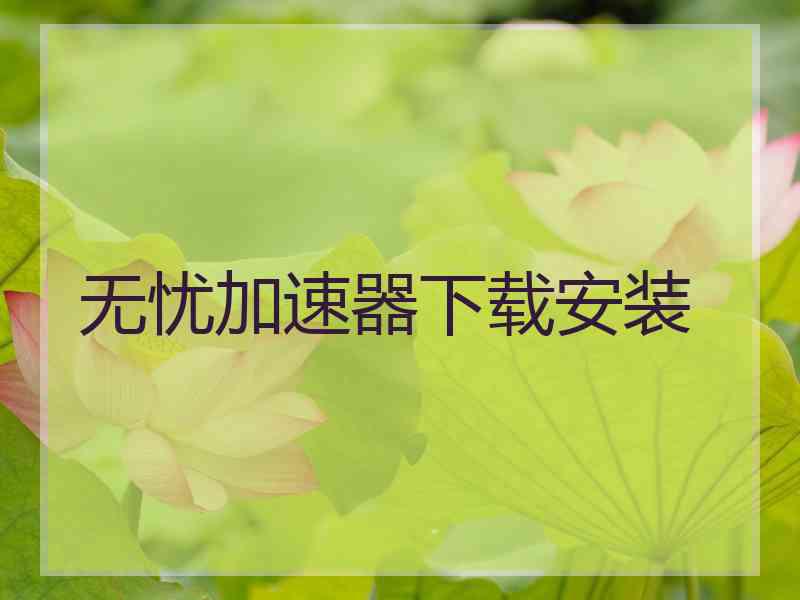 无忧加速器下载安装
