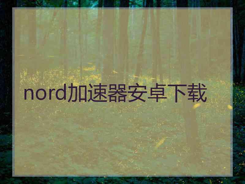 nord加速器安卓下载