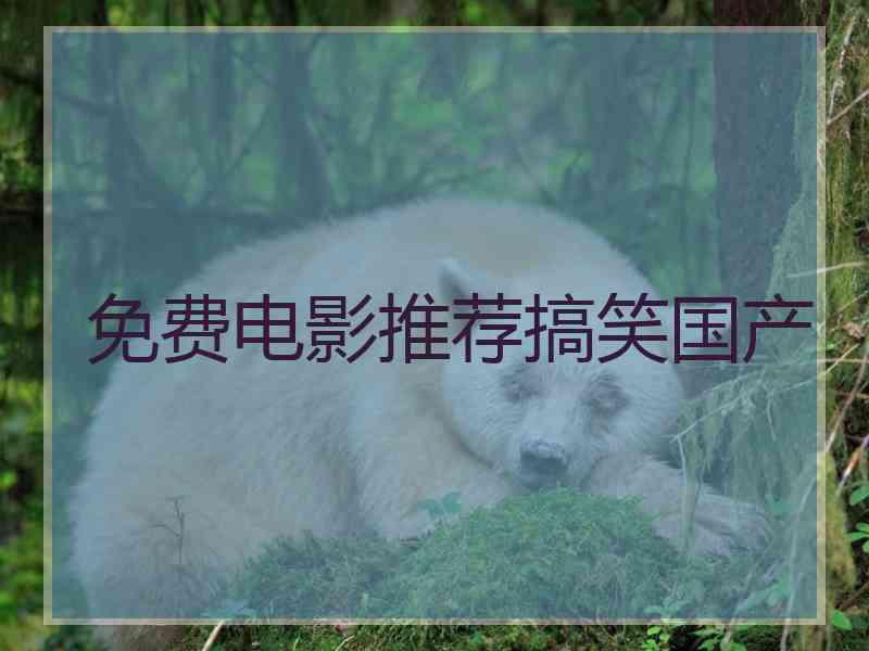 免费电影推荐搞笑国产