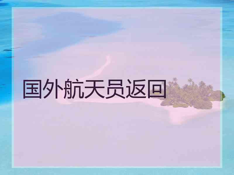 国外航天员返回