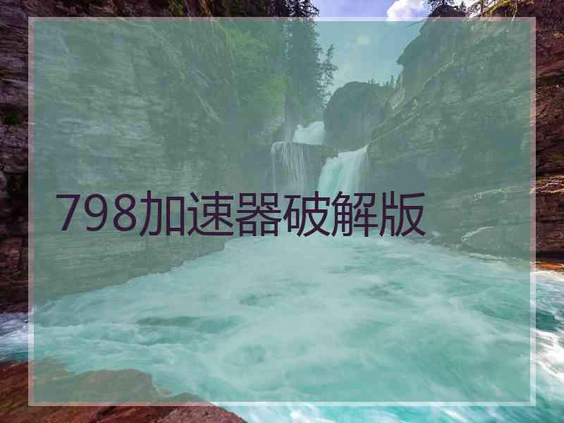 798加速器破解版