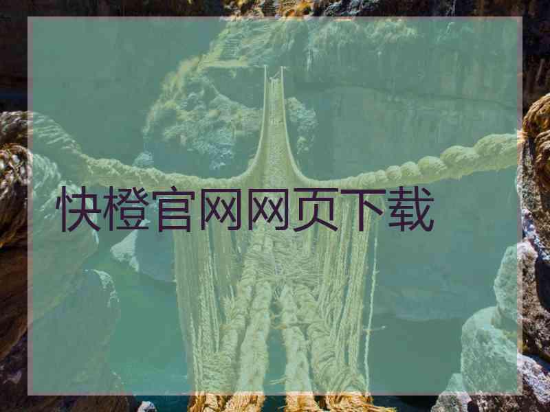 快橙官网网页下载