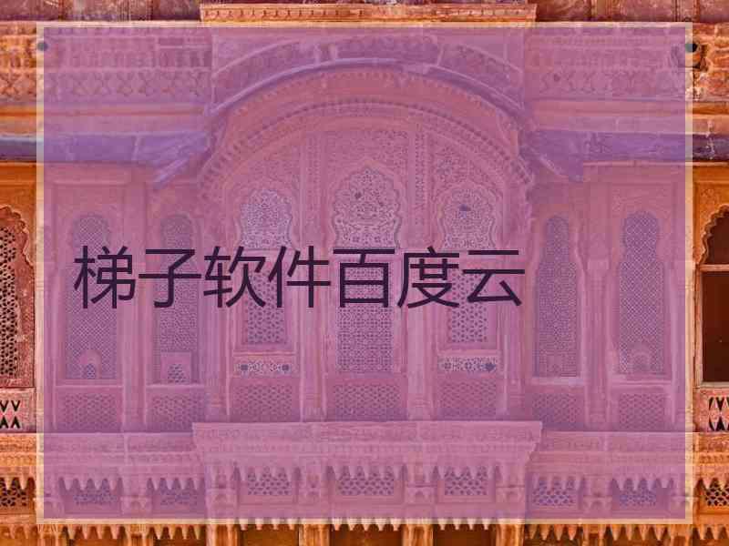 梯子软件百度云