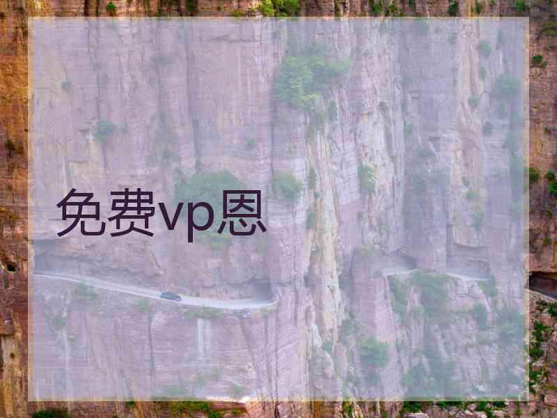 免费vp恩