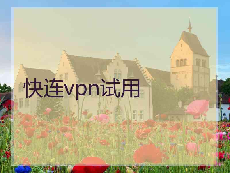 快连vpn试用
