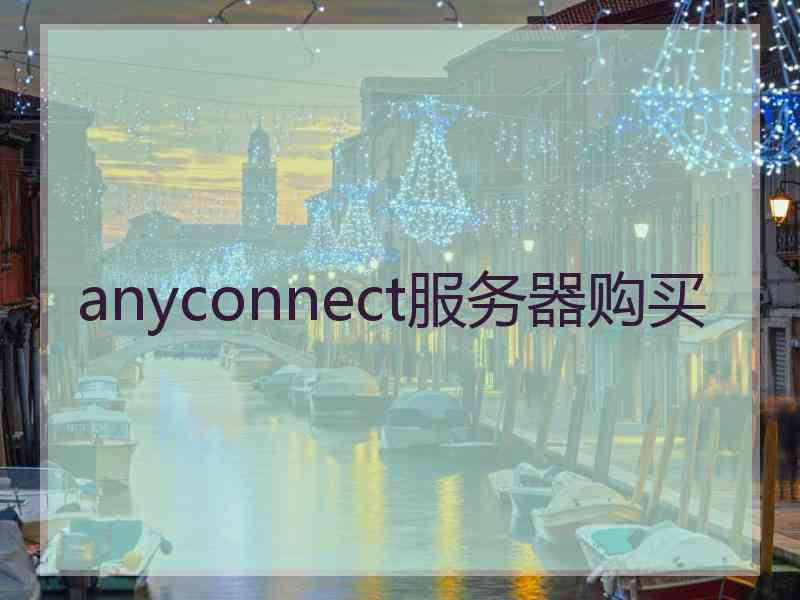 anyconnect服务器购买