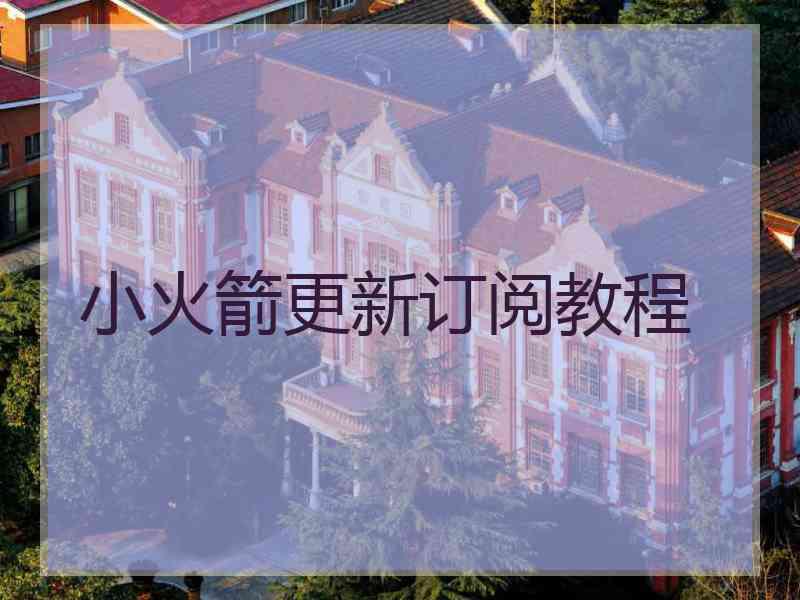 小火箭更新订阅教程