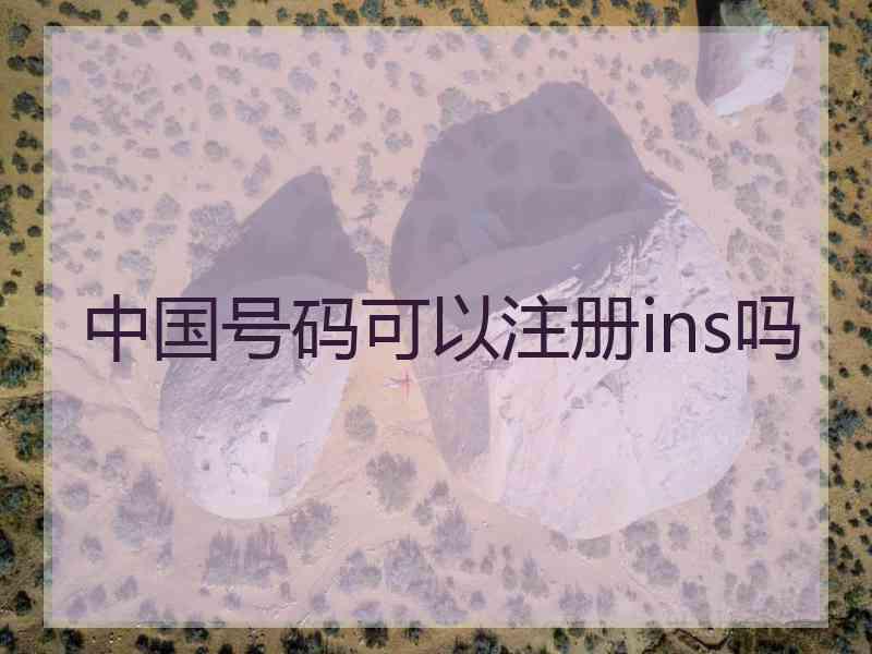 中国号码可以注册ins吗