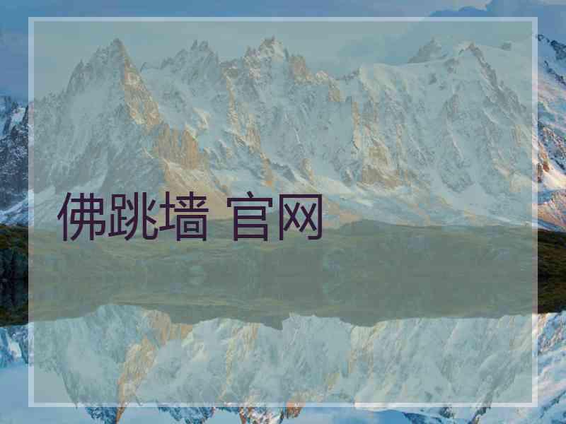 佛跳墙 官网