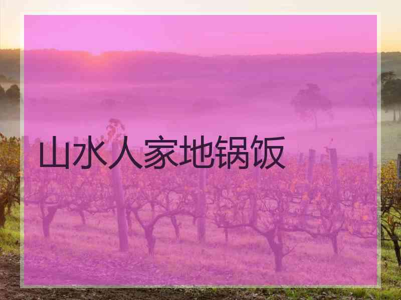 山水人家地锅饭