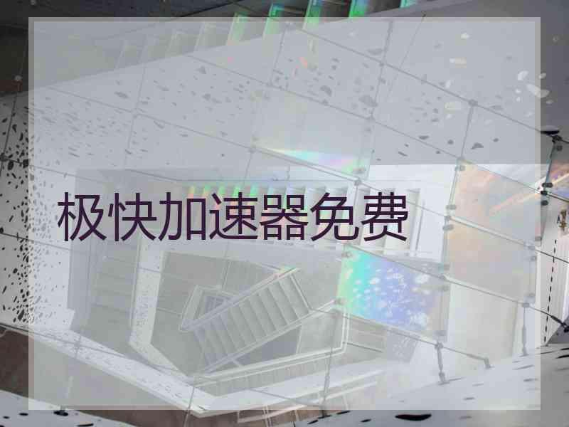 极快加速器免费