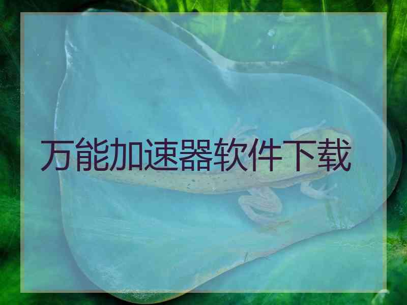 万能加速器软件下载