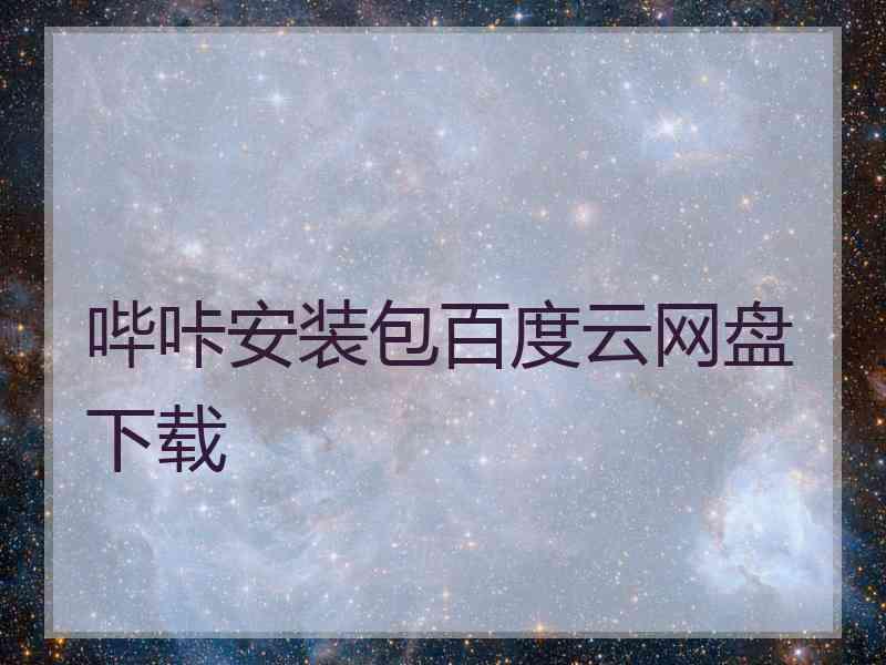 哔咔安装包百度云网盘下载