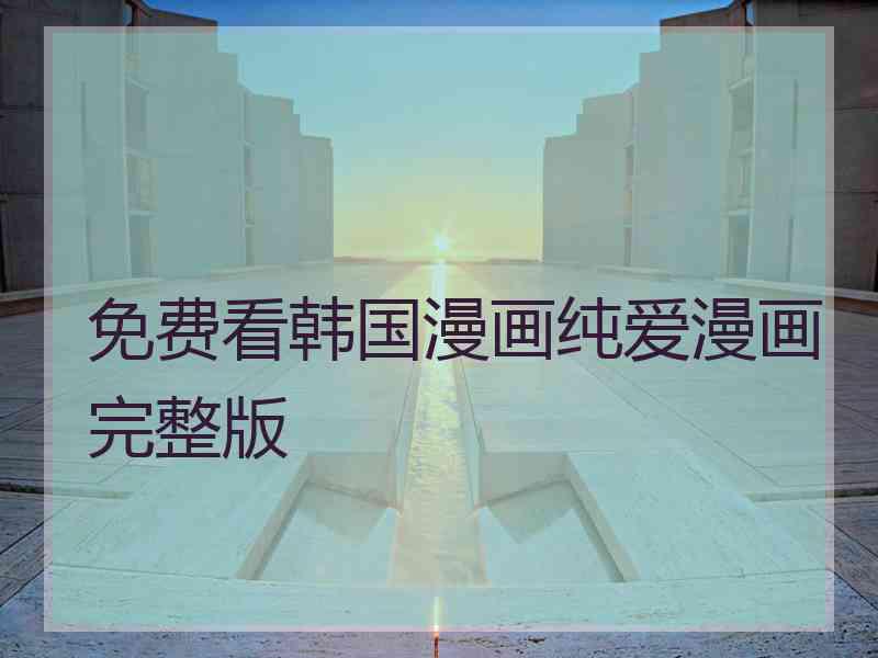 免费看韩国漫画纯爱漫画完整版
