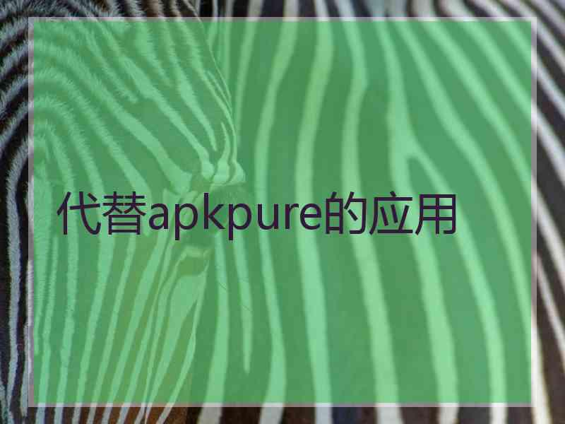 代替apkpure的应用