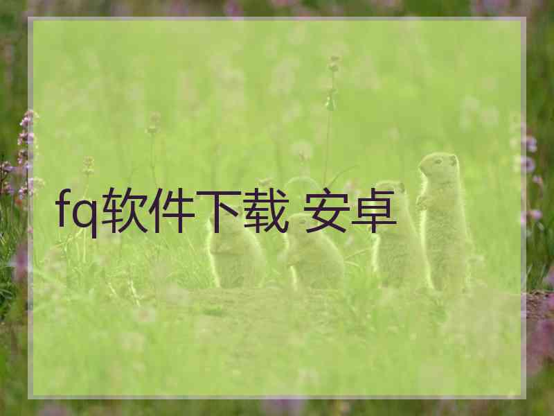 fq软件下载 安卓