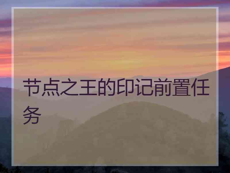 节点之王的印记前置任务