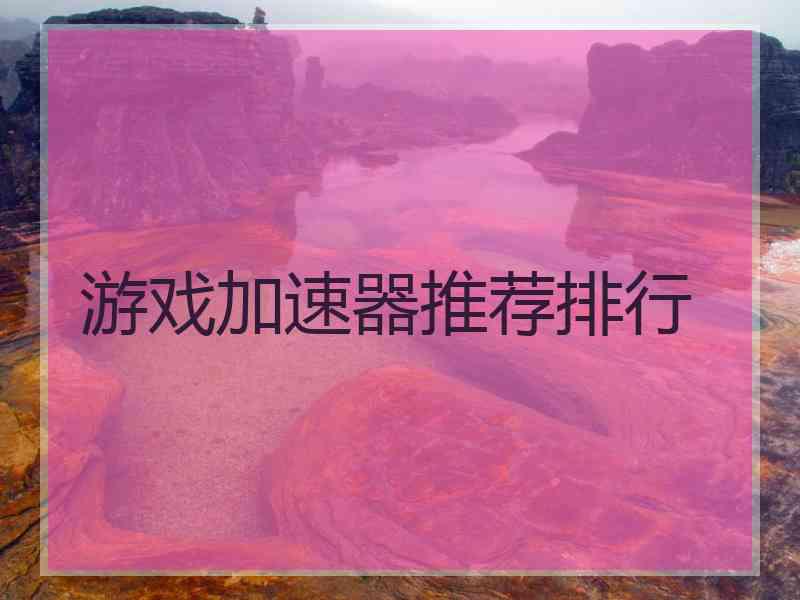 游戏加速器推荐排行