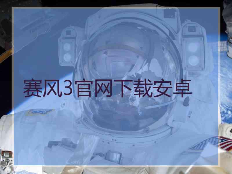 赛风3官网下载安卓