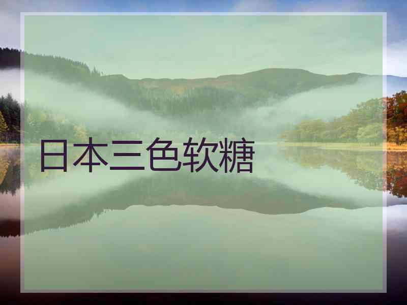 日本三色软糖