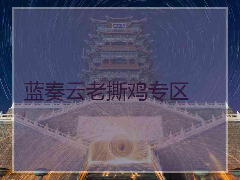 蓝奏云老撕鸡专区