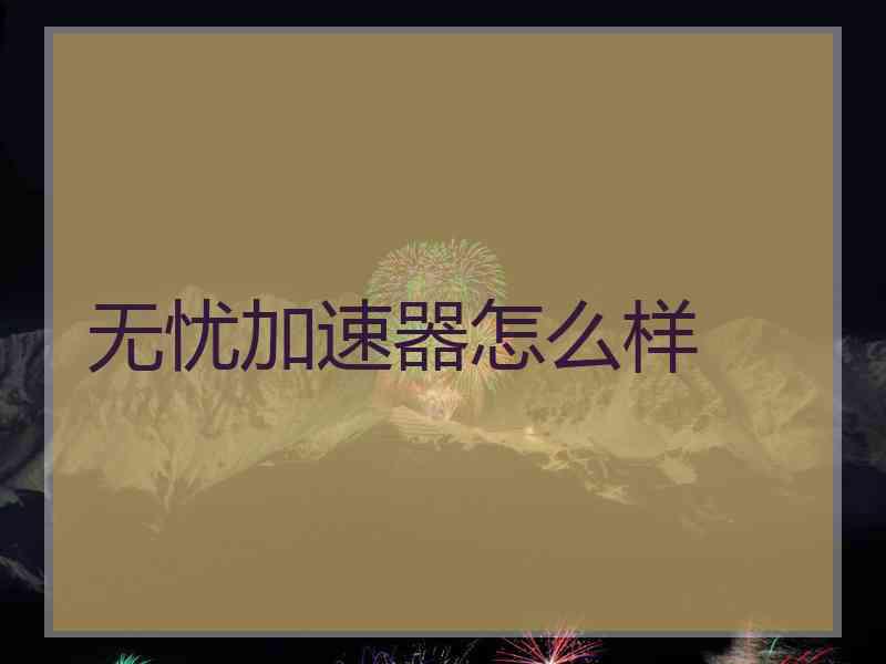 无忧加速器怎么样