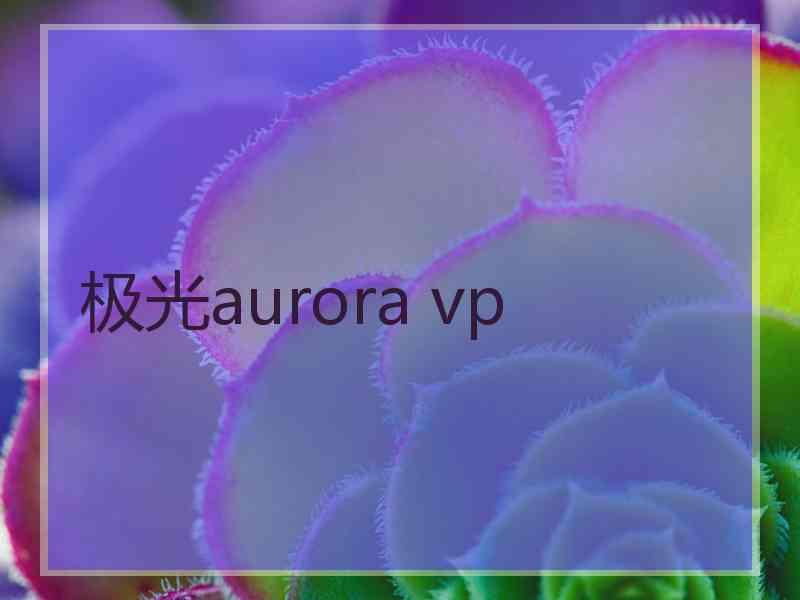 极光aurora vp