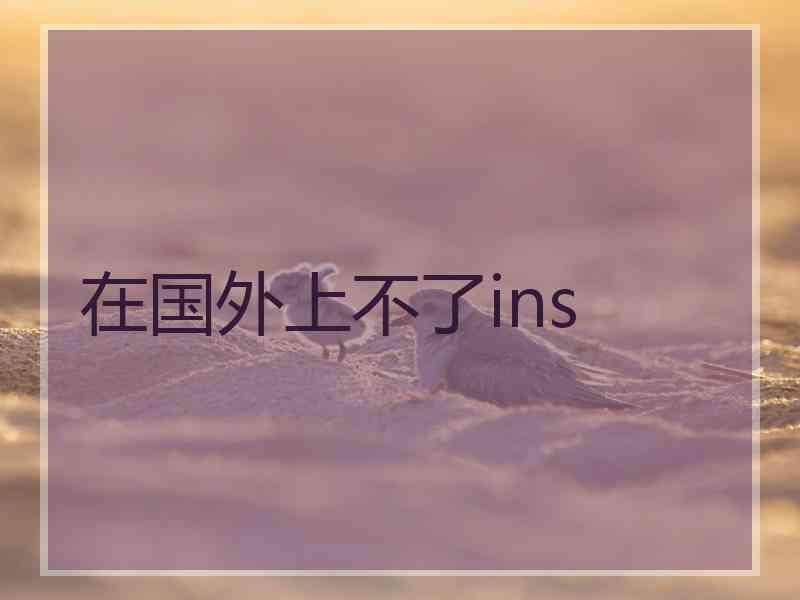 在国外上不了ins