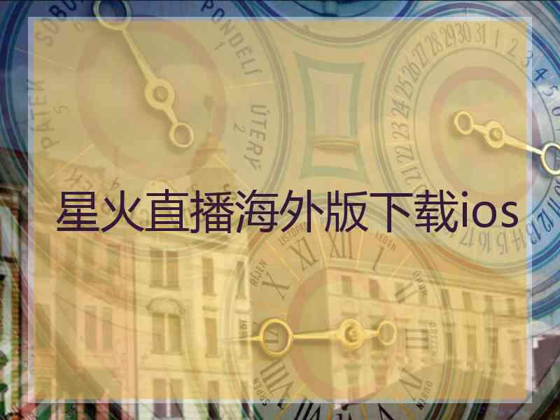星火直播海外版下载ios
